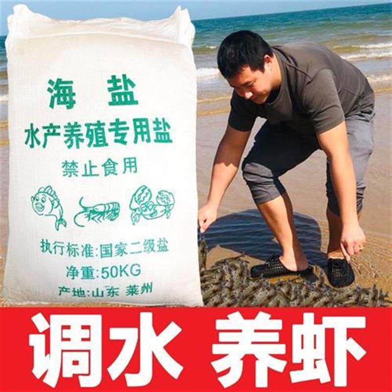 水产养殖专用盐锦鲤鱼基围虾对虾螃蟹淡水海水调水粗盐日晒海晶盐
