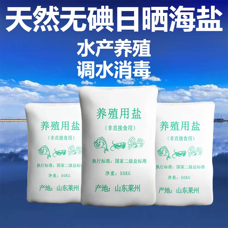 海盐水产养殖专用锦鲤养鱼粗盐观赏鱼鱼池杀菌对虾消毒调水工业盐