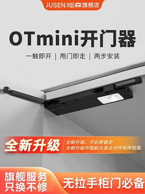 炬森OTmini开门器快速回弹反弹器轻松弹开隐藏式橱柜衣柜门新款