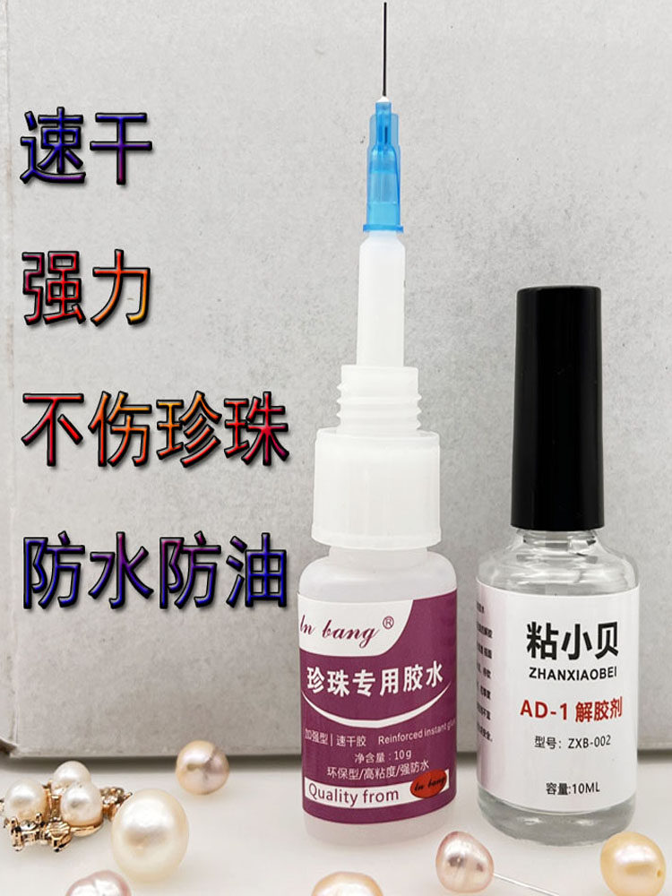 粘珍珠专用胶水强力的沾饰品首饰耳环珠宝项炼吊坠解胶剂DIY耳钉