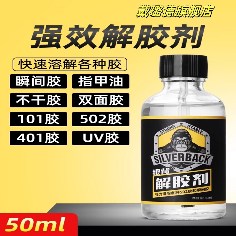 【天猫正品】硬胶专用强力高效解胶剂502胶水清除剂多功能的去胶剂速干胶除玻璃家具手机屏幕衣服溶解剂卸美