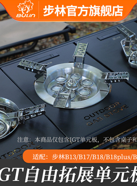 步林 igt露营战术大师桌子配件多功能B17/18/19炉具igt桌面单元板