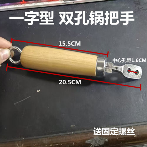 一字型双孔锅把手木质手柄小铁锅榉木炒锅把手2孔锅柄实木锅把手