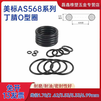 美标丁腈O型圈 AS568-046/047 107.67*1.78/114.02*1.78 氟胶