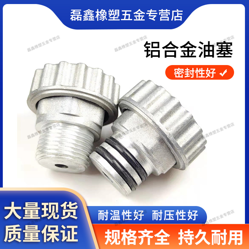 铝合金油塞耐温耐压耐磨