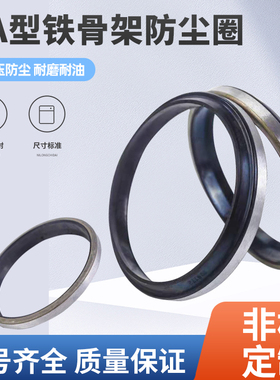 铁壳防尘密封圈GA40/42/43*46/48/50/52/53/55/56/60/62*5/7/8/10