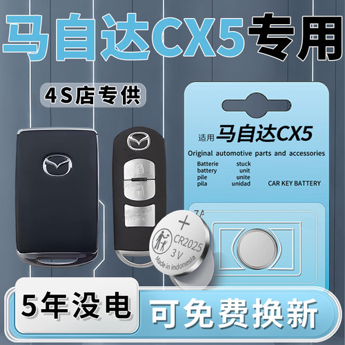 马自达CX5专用钥匙电池一粒用5年