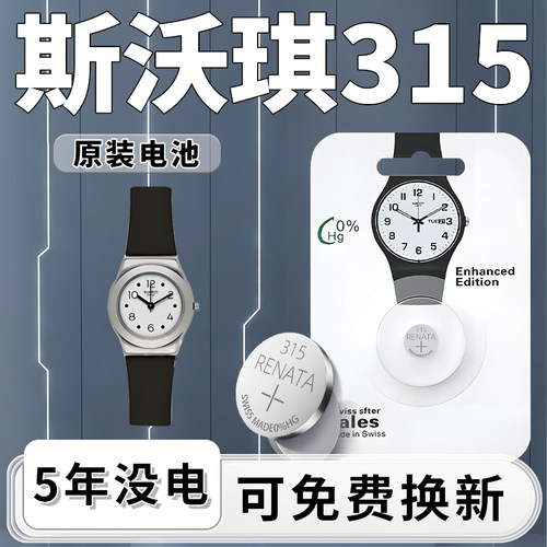 斯沃琪315手表电池一粒用5年