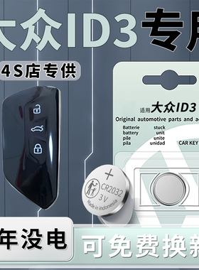 适用大众ID3钥匙电池专用汽车聪明款车钥匙智能遥控器21遥控23款原厂原装24纽扣电子CR2032改装22用品配件25