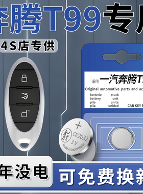 适用于一汽奔腾T99钥匙电池汽车专用19款车钥匙22遥控遥控器20原厂原装纽扣钮扣电子3V用品配件大全CR2032