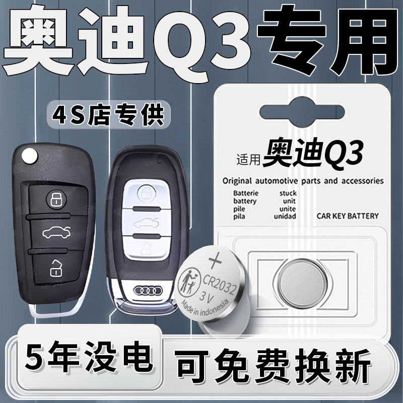 适用于奥迪Q3钥匙电池汽车18车钥匙专用19原装20原厂21智能14遥控器进口cr2032纽扣电子老款汽车改装件CR2032