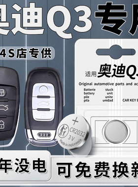 适用于奥迪Q3钥匙电池汽车18车钥匙专用19原装20原厂21智能14遥控器进口cr2032纽扣电子老款汽车改装件CR2032