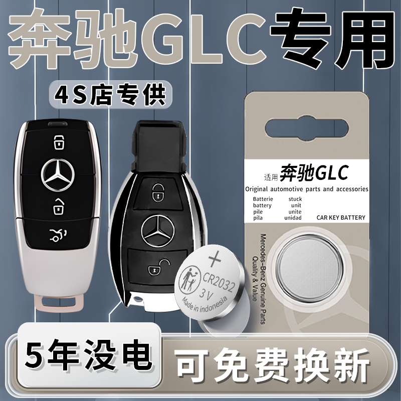 奔驰GLC专用钥匙电池一粒用5年