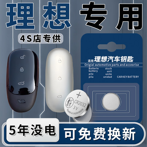 【理想】专用钥匙电池1粒用5年