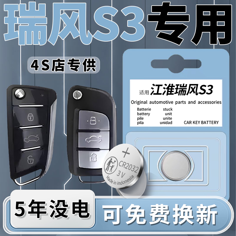 江淮瑞风S3钥匙电池一粒用5年