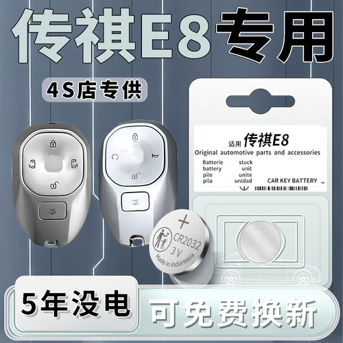 【传祺E8】钥匙电池1粒用5年