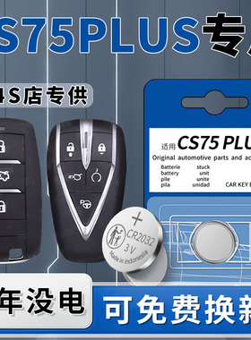 适用长安CS75plus钥匙电池三代原装专用汽车二代遥控器启停车钥匙22纽扣20电子23款原厂CR2032配件21大全