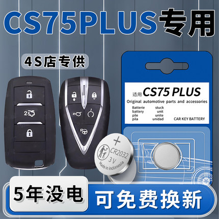 适用长安CS75plus钥匙电池三代原装专用汽车二代遥控器启停车钥匙22纽扣20电子23款原厂CR2032配件21大全