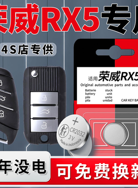 适用荣威RX5钥匙电池原装专用RX5plus汽车遥控器21车钥匙纽扣电子19遥控16-23款原厂CR2032配件20用品3V