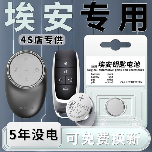 广汽埃安专用钥匙电池1粒用5年