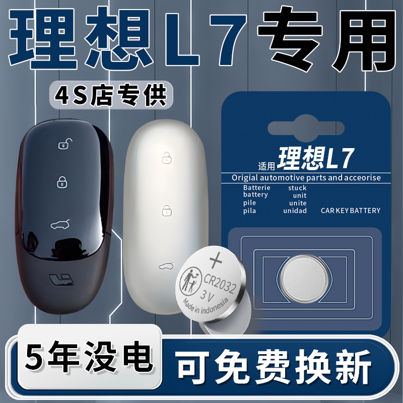 理想L7专用钥匙电池1粒用5年