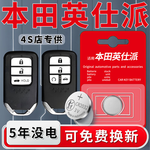 本田英仕派钥匙电池一粒用5年