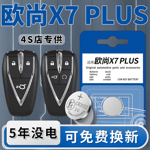 欧尚X7PLUS钥匙电池原装5年质保