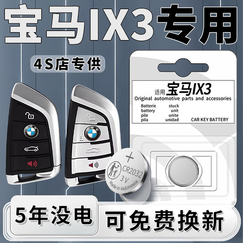 宝马IX3专用钥匙电池一粒用5年