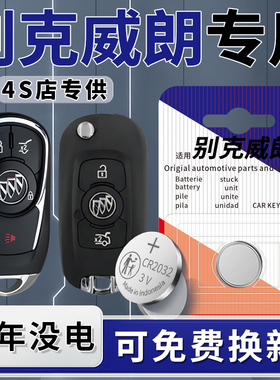 适用别克威朗钥匙电池汽车Pro专用智能遥控器GS车钥匙17纽扣钮扣电子23款原装原厂16遥控改装CR2032配件用品