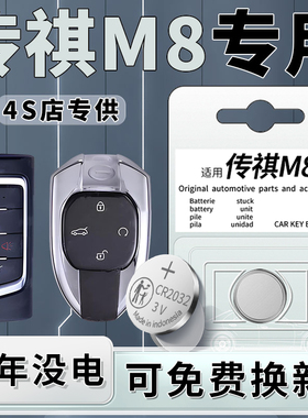 适用于传祺M8宗师专用钥匙电池传奇车钥匙汽车钮扣电子纽扣遥控器原装原厂遥控24款改装配件用品3V