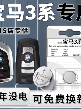 适用宝马3系钥匙电池汽车专用三系车钥匙18遥控器325Li原装320原厂22纽扣电子CR2032刀锋13-23款配件20用品17