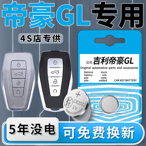 吉利帝豪专用钥匙电池一粒用5年