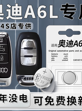 适用于奥迪A6L钥匙电池汽车专用18款车钥匙原装09汽车原厂08智能遥控器12纽扣电子CR2032钮扣改装配件大全