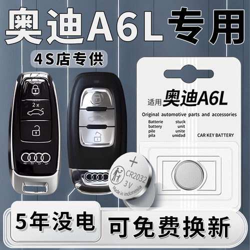 奥迪A6L专用钥匙电池一粒用5年