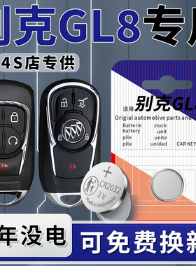 适用于别克GL8钥匙电池汽车专用智能遥控器18车钥匙23纽扣钮扣电子22款原装原厂21遥控改装CR2032配件用品3V