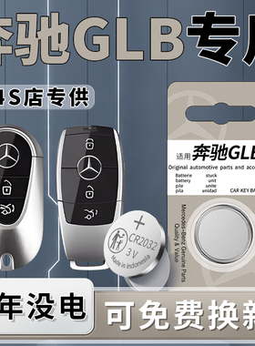 适用于奔驰GLB钥匙电池200汽车220专用车钥匙20款原厂22原装180遥控遥控器23进口纽扣钮扣电子CR2032用品