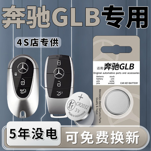 奔驰GLB专用钥匙电池原装5年质保