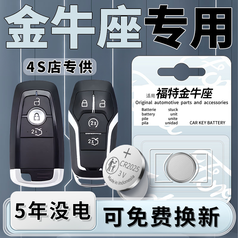 福特金牛座专用钥匙电池1粒用5年