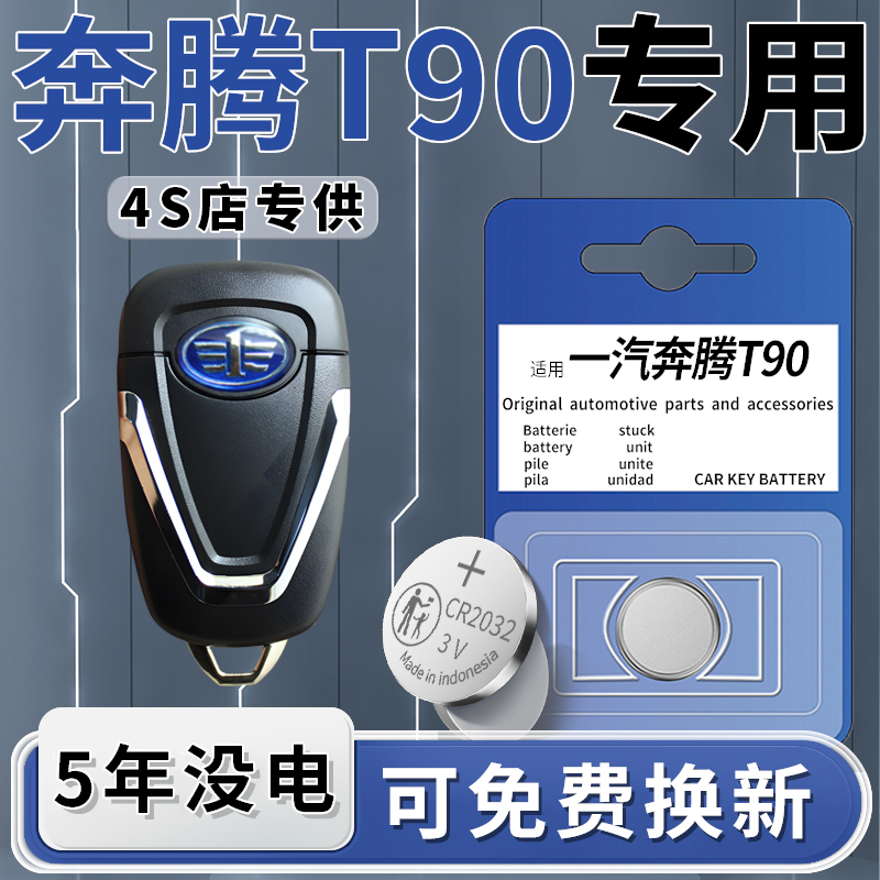 奔腾T90专用钥匙电池一粒用5年