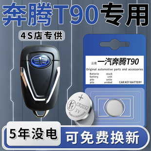 用品配件大全CR2032 纽扣钮扣电子3V改装 适用于一汽奔腾T90钥匙电池汽车专用车钥匙23款 遥控遥控器原厂原装