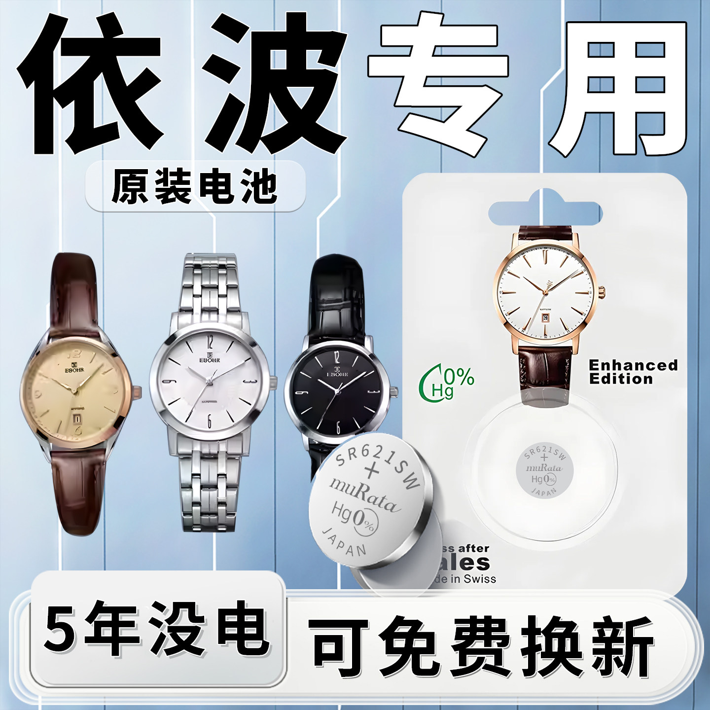 适用于依波手表电池EBOHR原装女士电子男款1045石英表原厂SR621SW专用日本纽扣SR920SW小颗粒通用进口配件