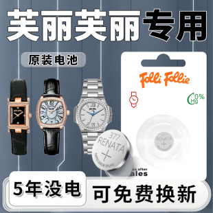 适用芙丽芙丽手表电池Folli Follie原装进口女士石英表WF14B020SD专用瑞士男更换电子纽扣小颗粒通用配件大全
