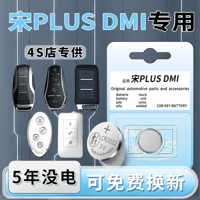 宋PLUSDMI钥匙电池1粒用5年