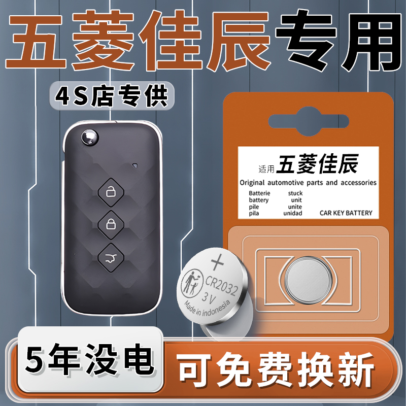 五菱佳辰专用钥匙电池一粒用5年