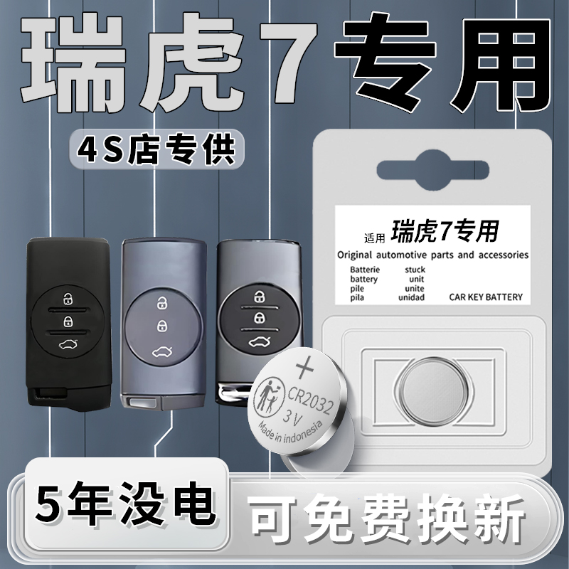 瑞虎7专用钥匙电池一粒用5年