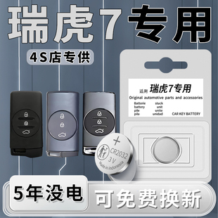 用品配件 23纽扣纽扣电子CR2032改装 适用于奇瑞瑞虎7钥匙电池专用汽车车钥匙智能遥控器24遥控22款 原厂原装