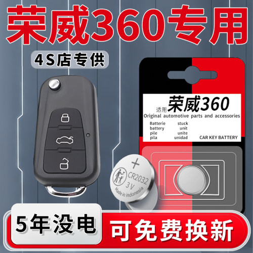 荣威360专用钥匙电池一粒用5年
