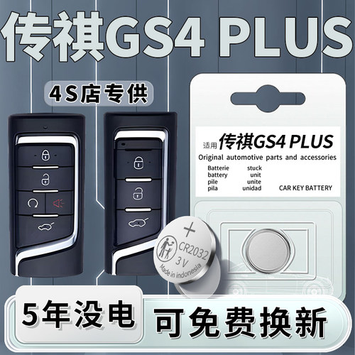 广汽传祺gs4plus钥匙电池5年质保