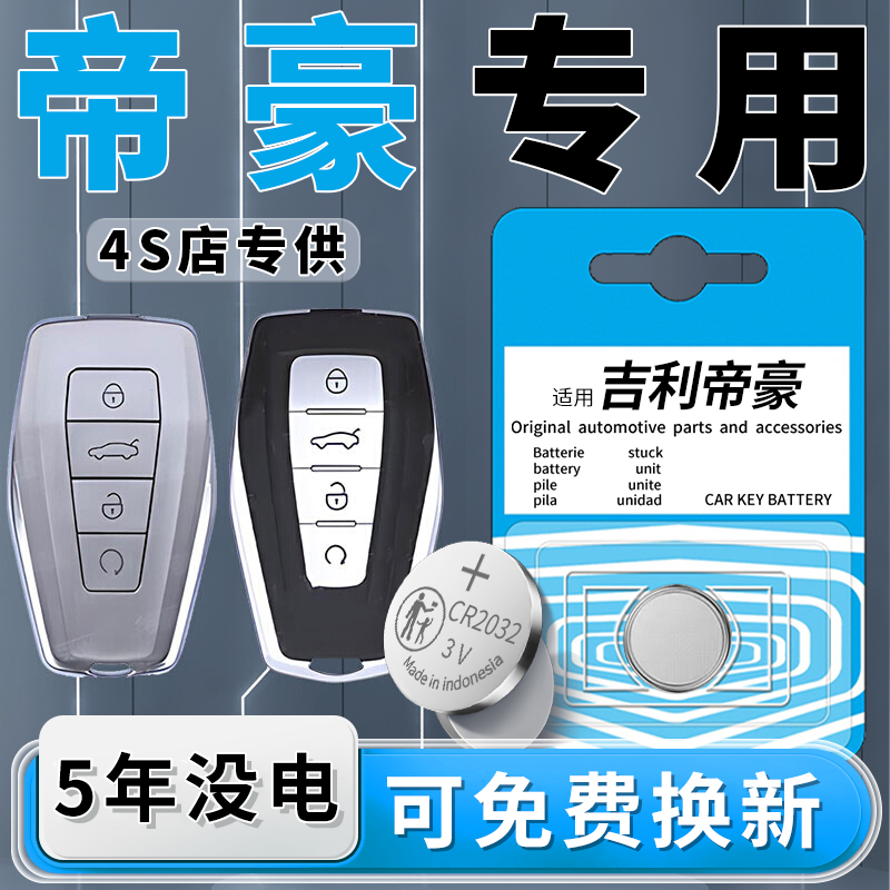 吉利帝豪专用钥匙电池一粒用5年