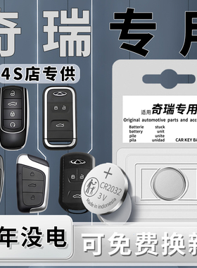 适用奇瑞钥匙电池汽车车钥匙瑞虎8pro捷途X70PLUS遥控器旅行者5x风云A8艾瑞泽8原厂原装八T8小蚂蚁纽扣电子7